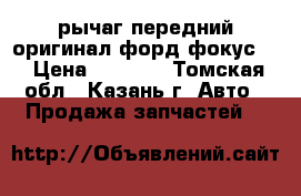 рычаг передний оригинал форд фокус 3 › Цена ­ 6 500 - Томская обл., Казань г. Авто » Продажа запчастей   